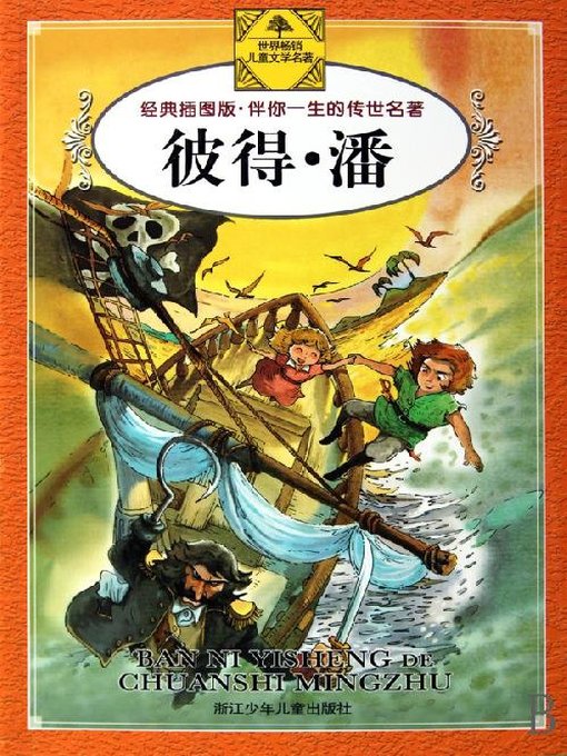 Title details for 彼得·潘（Peter Pan） by James Barrie - Wait list